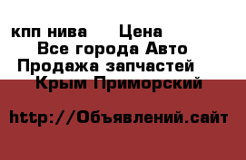 кпп нива 4 › Цена ­ 3 000 - Все города Авто » Продажа запчастей   . Крым,Приморский